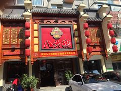 门面-八大碗·地道东北菜(东陵西路店)