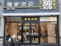 -魏家凉皮(大差市店)