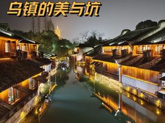 -乌镇西栅景区