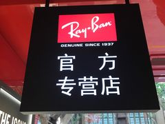 -Ray·Ban雷朋(淮海中路店)