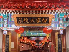 -白家大院·王府宫廷菜(苏州街店)
