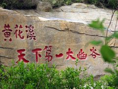 门面-泰和山景区