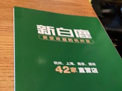 -新白鹿餐厅(银泰西湖文化广场店)