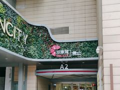 -佛山印象城(季华五路店)
