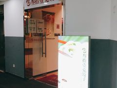 门面-叁拾壹克饺子·东北菜(国贸店)