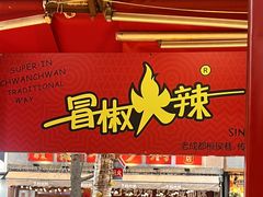 -冒椒火辣(奎星楼街店)