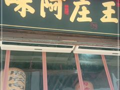 门面-王庄阿咪海鲜大排档(上下杭店)