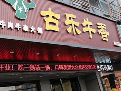 门面-古乐牛香·鲜牛肉牛杂火锅(吴江三里桥运东商业广场店)