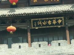 -台儿庄古城