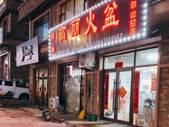 -朝族高丽火盆(长白山总店)