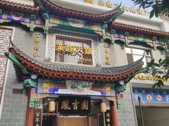 -凰吉园