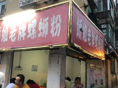 门面-娇姐老牌螺蛳粉(雅儒路店)