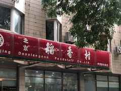 门面-北京稻香村(学清店)