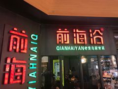 门面-前海沿·青岛菜(五四广场永旺店)