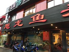 门面-旭龙鱼头王(航华店)