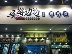 门面-马路边边麻辣烫联盟路店