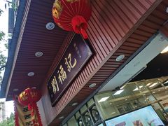 门面-西关刘福记(文德路店)