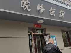 门面-北大地皖峰饭馆