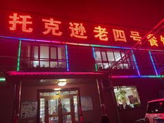 -托克逊老四号餐厅