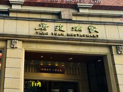 -唐苑酒家·岭南粤菜名店(太古仓店)