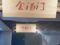 门面-井格重庆火锅(通州梨园店)