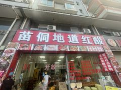 -苗侗地道红酸.酸汤鱼·酸汤牛肉