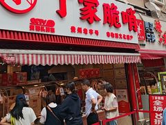 -丁家脆哨(民生路店)