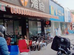 -雅迪电动车(北艾路店)