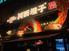 -川西坝子火锅(清江东路3.0直营店)