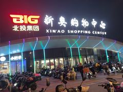 -新奥购物中心