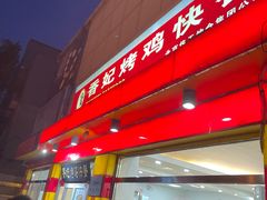 -香妃烤鸡(西单店)