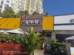 门面-百味馆·粤菜·湛江菜(后海花园店)