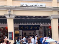 -民信老铺(华盖路店)