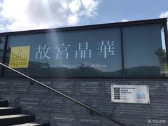 -故宫晶华