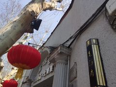 -老洋房花园饭店(绍兴路店)