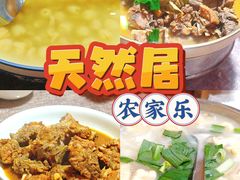 -天然居农家乐(温泉南路店)