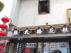 -陆氏梅花糕(老门东店)