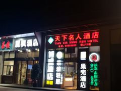 -麗枫酒店(成都理工大学地铁站店)