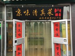 门面-老磁器口豆汁店(天坛店)
