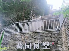 -梅园食堂