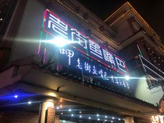门面-老街鱼嘴巴(坡子街老店)