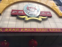 门面-庐州太太(鼓楼店)