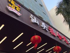 -福合埕牛肉火锅(长平国新店)