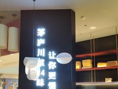 -茅庐毛血旺(烟台大悦城店)