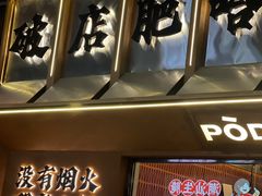-破店肥哈·东北烧烤·夜宵(南山保利店)