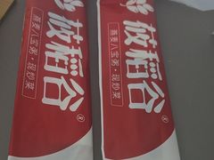-王村姑老土炕莜面村(桥东店)