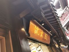 -沈大成(城隍庙店)