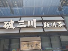 -破三川·新川菜(静安大融城店)