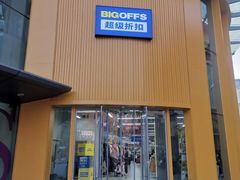 -BIGOFFS超级折扣(中街星汇广场店)