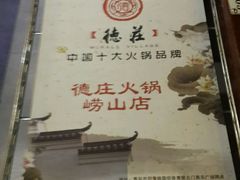 -重庆德庄火锅(体育中心店)